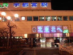 2008年12月30日宇都宮駅