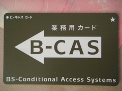 黒いB-CASカード