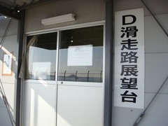 羽田空港 D滑走路展望台