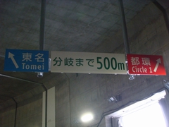 大橋JCT・分岐まで500m