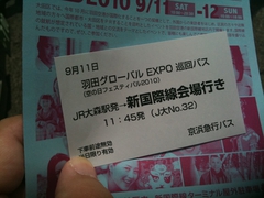羽田グローバル EXPO 巡回バス チケット