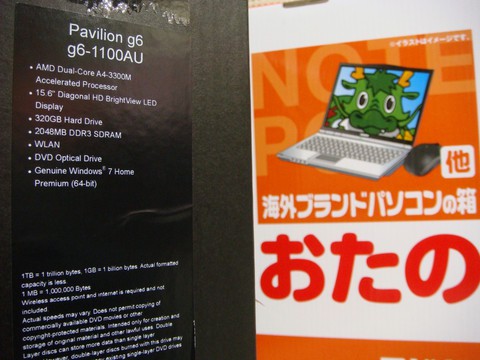 2012年おたのしみ箱 「海外ブランドパソコンの箱」
