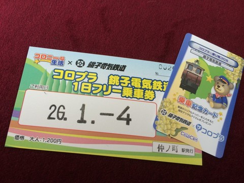コロプラ銚子電気鉄道1日フリー乗車券