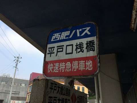 平戸口桟橋バス停