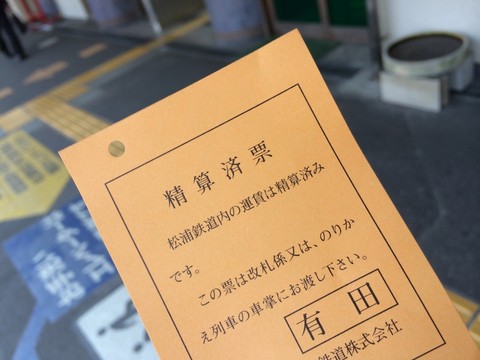 松浦鉄道 有田駅 清算済票