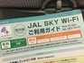 JAL SKY Wi-Fi ご利用ガイド