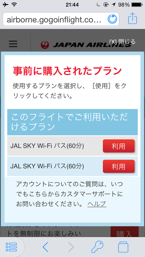 JAL SKY Wi-Fi パス選択画面