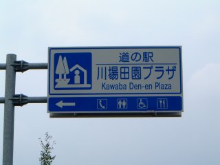 道の駅　川場田園プラザ