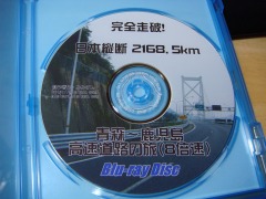 ブルーレイ版 完全走破!日本縦断 青森～鹿児島 高速道路の旅