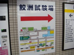 鮫洲駅構内にある、鮫洲運転免許試験場案内図