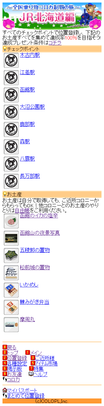コロプラ:乗り物コロカ:JR北海道（道南） 達成率:100%