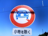 自動車通行禁止