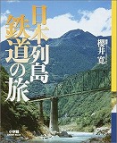 日本列島鉄道の旅 Green Mook 