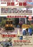 別冊宝島「列島縦断 鉄道12000km 最長片道切符の旅」