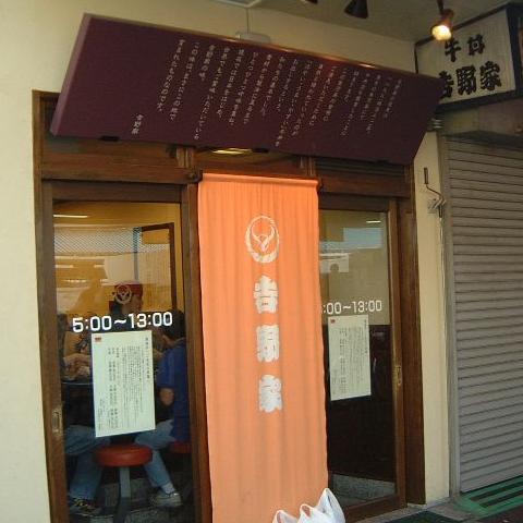 吉野家１号店（築地卸売市場内）、画像をクリックすると牛丼特盛８００円。