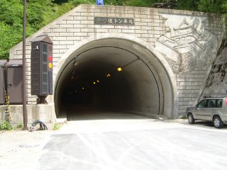 安心坂トンネル