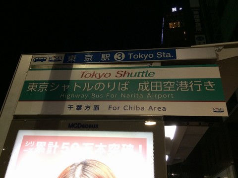東京駅前バス停3番のりば