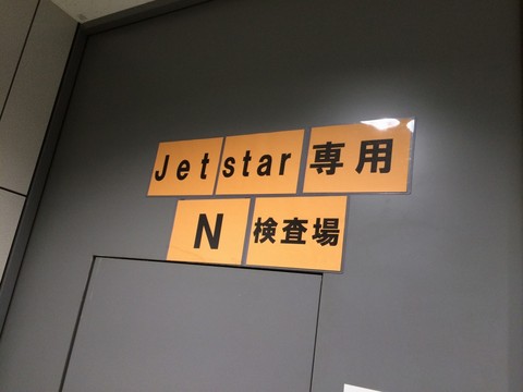 新千歳空港 Jetstar 専用 N 検査場