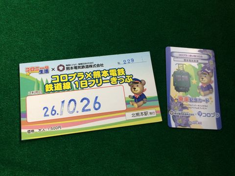 コロプラ×熊本電鉄 鉄道線 1日フリーきっぷ