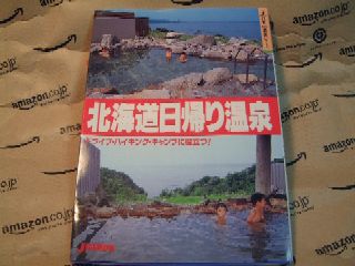 山と渓谷社 北海道日帰り温泉 ISBN4-635-01123-2